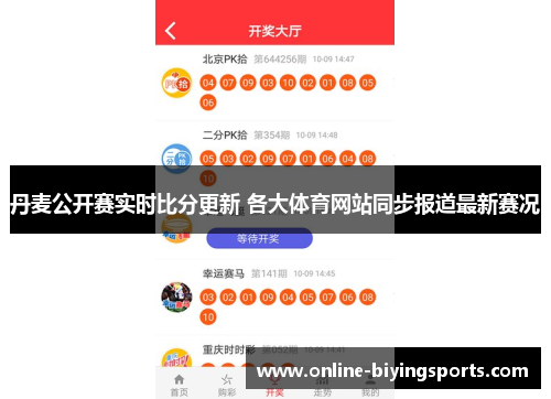 丹麦公开赛实时比分更新 各大体育网站同步报道最新赛况