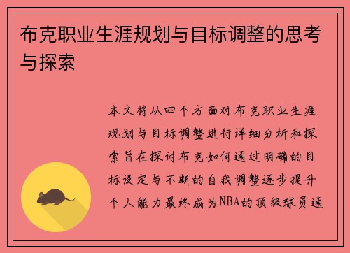 布克职业生涯规划与目标调整的思考与探索