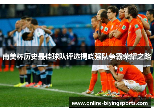 南美杯历史最佳球队评选揭晓强队争霸荣耀之路