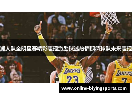 湖人队全明星赛精彩表现激励球迷热情期待球队未来表现