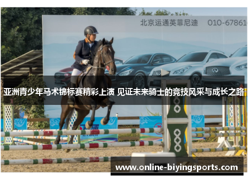 亚洲青少年马术锦标赛精彩上演 见证未来骑士的竞技风采与成长之路
