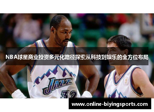NBA球星商业投资多元化路径探索从科技到娱乐的全方位布局