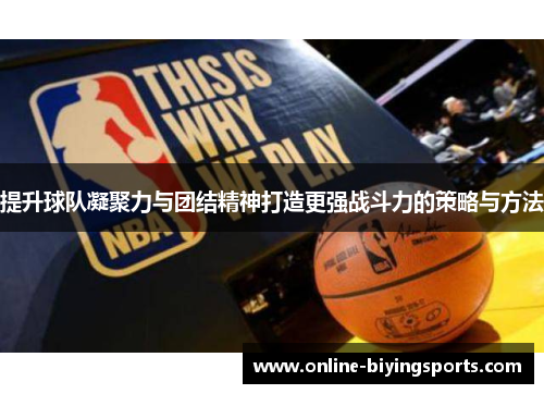 提升球队凝聚力与团结精神打造更强战斗力的策略与方法