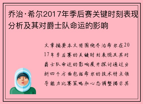 乔治·希尔2017年季后赛关键时刻表现分析及其对爵士队命运的影响