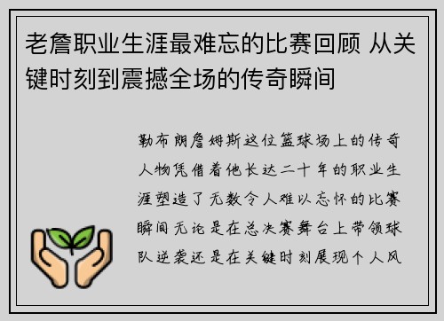 老詹职业生涯最难忘的比赛回顾 从关键时刻到震撼全场的传奇瞬间