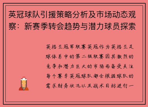 英冠球队引援策略分析及市场动态观察：新赛季转会趋势与潜力球员探索