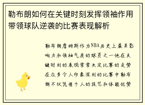 勒布朗如何在关键时刻发挥领袖作用带领球队逆袭的比赛表现解析