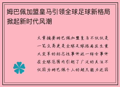 姆巴佩加盟皇马引领全球足球新格局掀起新时代风潮