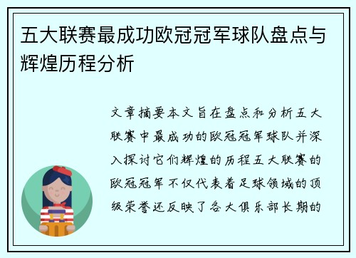 五大联赛最成功欧冠冠军球队盘点与辉煌历程分析
