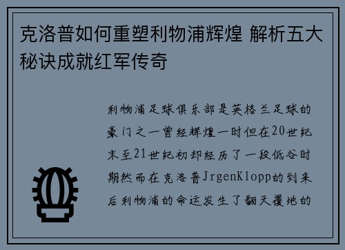 克洛普如何重塑利物浦辉煌 解析五大秘诀成就红军传奇