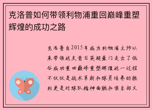 克洛普如何带领利物浦重回巅峰重塑辉煌的成功之路