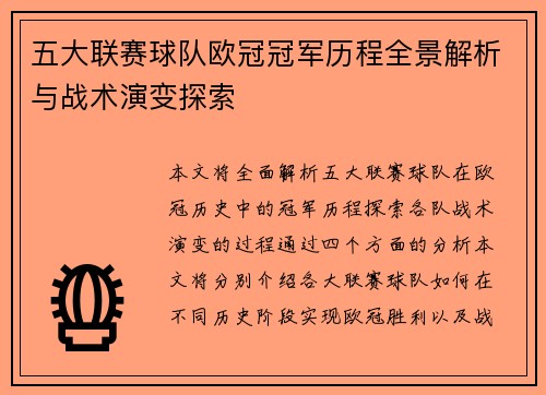 五大联赛球队欧冠冠军历程全景解析与战术演变探索