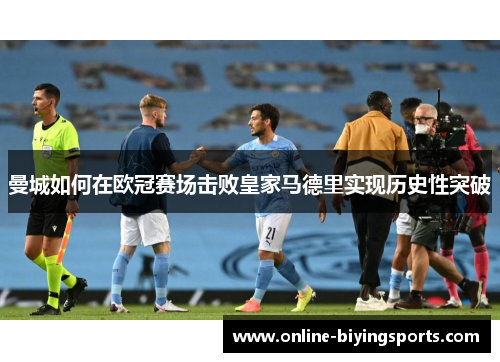 曼城如何在欧冠赛场击败皇家马德里实现历史性突破