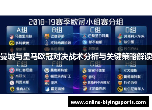 曼城与皇马欧冠对决战术分析与关键策略解读