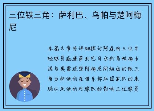 三位铁三角：萨利巴、乌帕与楚阿梅尼