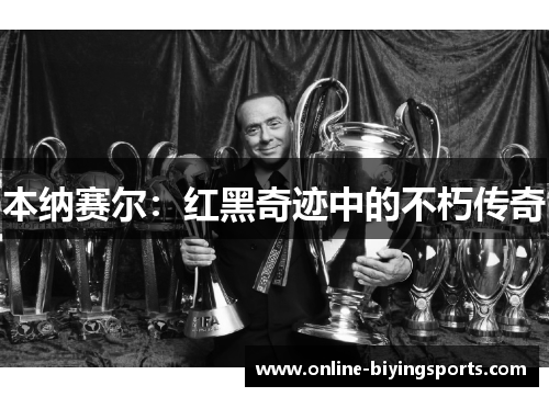 本纳赛尔：红黑奇迹中的不朽传奇
