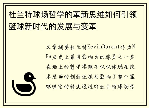 杜兰特球场哲学的革新思维如何引领篮球新时代的发展与变革