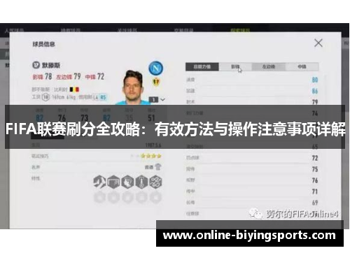 FIFA联赛刷分全攻略：有效方法与操作注意事项详解