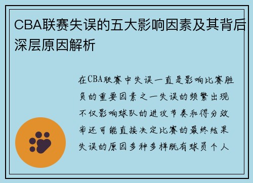 CBA联赛失误的五大影响因素及其背后深层原因解析