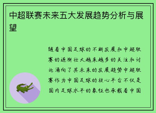 中超联赛未来五大发展趋势分析与展望