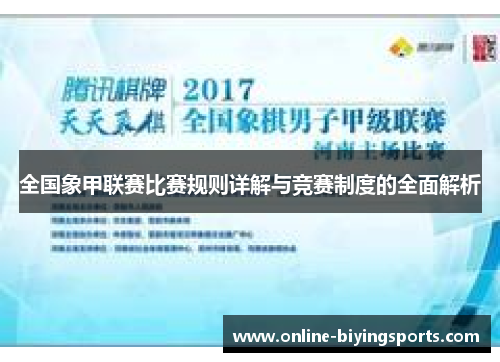 全国象甲联赛比赛规则详解与竞赛制度的全面解析