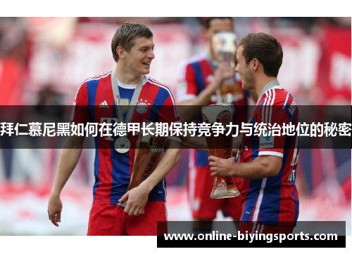 拜仁慕尼黑如何在德甲长期保持竞争力与统治地位的秘密