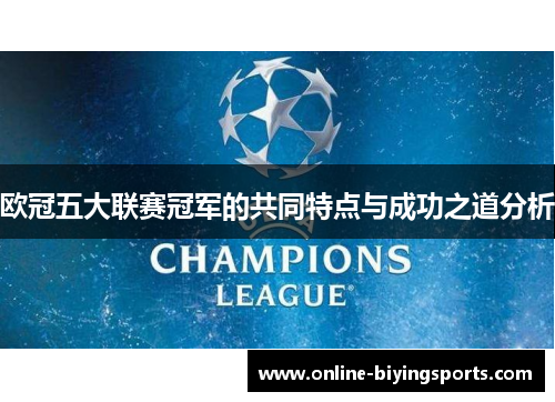 欧冠五大联赛冠军的共同特点与成功之道分析