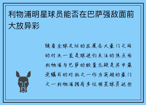利物浦明星球员能否在巴萨强敌面前大放异彩
