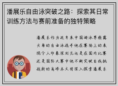 潘展乐自由泳突破之路：探索其日常训练方法与赛前准备的独特策略