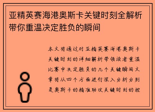 亚精英赛海港奥斯卡关键时刻全解析带你重温决定胜负的瞬间