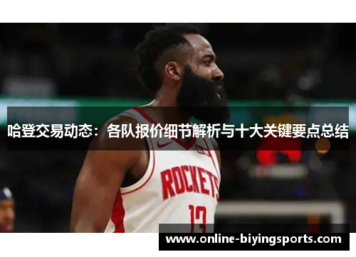 哈登交易动态：各队报价细节解析与十大关键要点总结