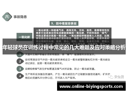 年轻球员在训练过程中常见的几大难题及应对策略分析