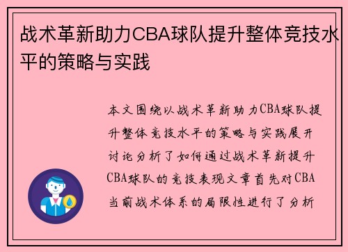 战术革新助力CBA球队提升整体竞技水平的策略与实践