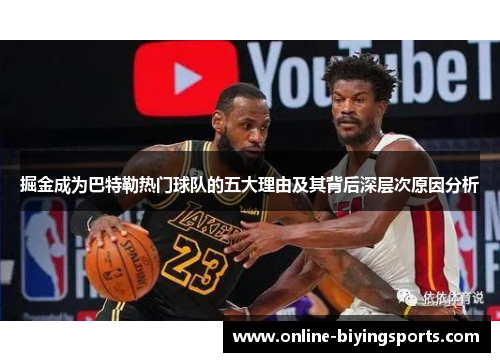 掘金成为巴特勒热门球队的五大理由及其背后深层次原因分析