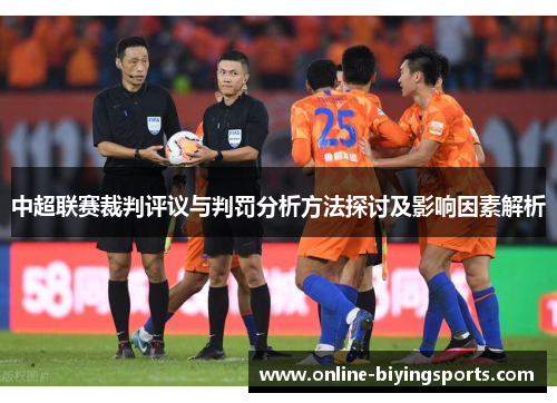 中超联赛裁判评议与判罚分析方法探讨及影响因素解析
