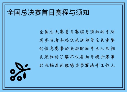 全国总决赛首日赛程与须知