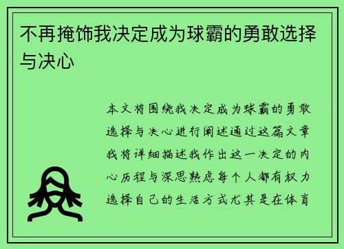 不再掩饰我决定成为球霸的勇敢选择与决心