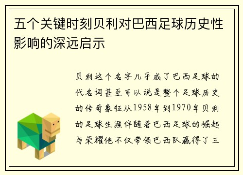 五个关键时刻贝利对巴西足球历史性影响的深远启示