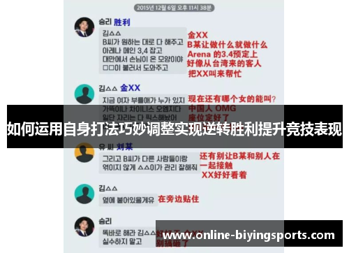 如何运用自身打法巧妙调整实现逆转胜利提升竞技表现