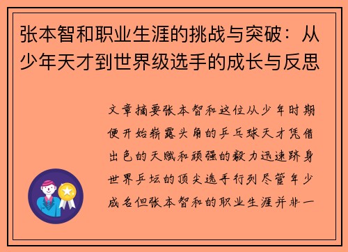 张本智和职业生涯的挑战与突破：从少年天才到世界级选手的成长与反思