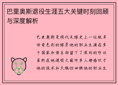 巴里奥斯退役生涯五大关键时刻回顾与深度解析