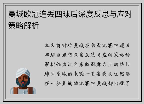 曼城欧冠连丢四球后深度反思与应对策略解析