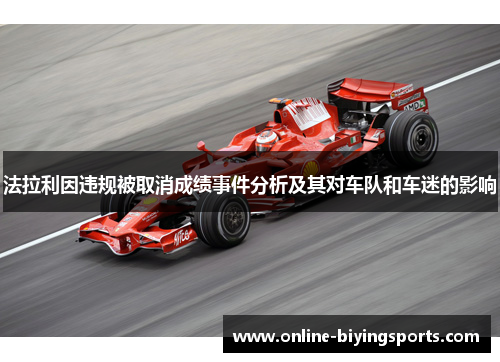 法拉利因违规被取消成绩事件分析及其对车队和车迷的影响