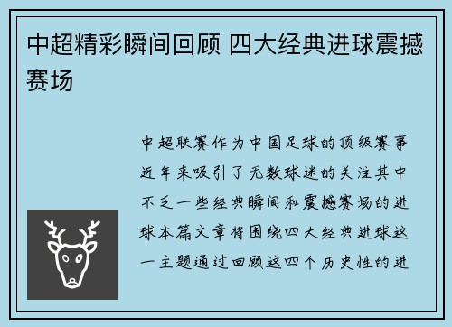 中超精彩瞬间回顾 四大经典进球震撼赛场