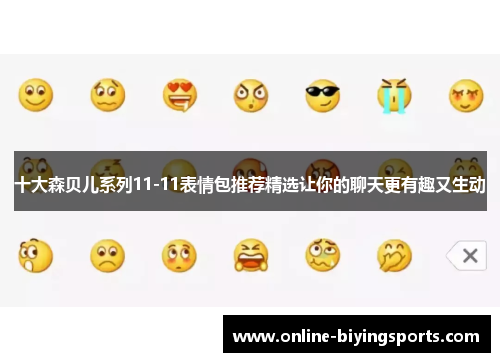 十大森贝儿系列11-11表情包推荐精选让你的聊天更有趣又生动