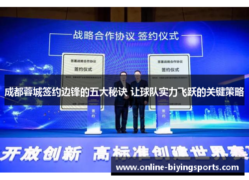 成都蓉城签约边锋的五大秘诀 让球队实力飞跃的关键策略