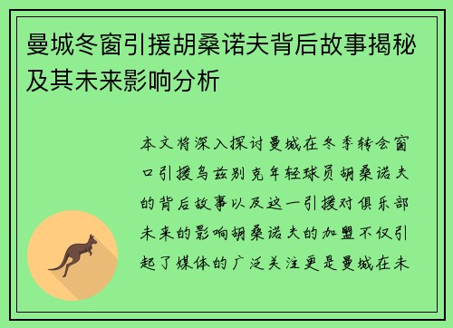 曼城冬窗引援胡桑诺夫背后故事揭秘及其未来影响分析