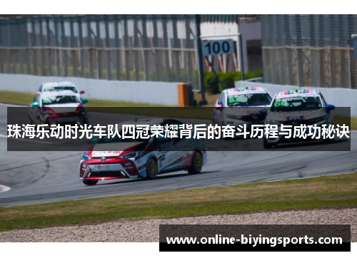 珠海乐动时光车队四冠荣耀背后的奋斗历程与成功秘诀