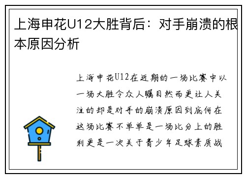 上海申花U12大胜背后：对手崩溃的根本原因分析