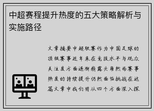 中超赛程提升热度的五大策略解析与实施路径